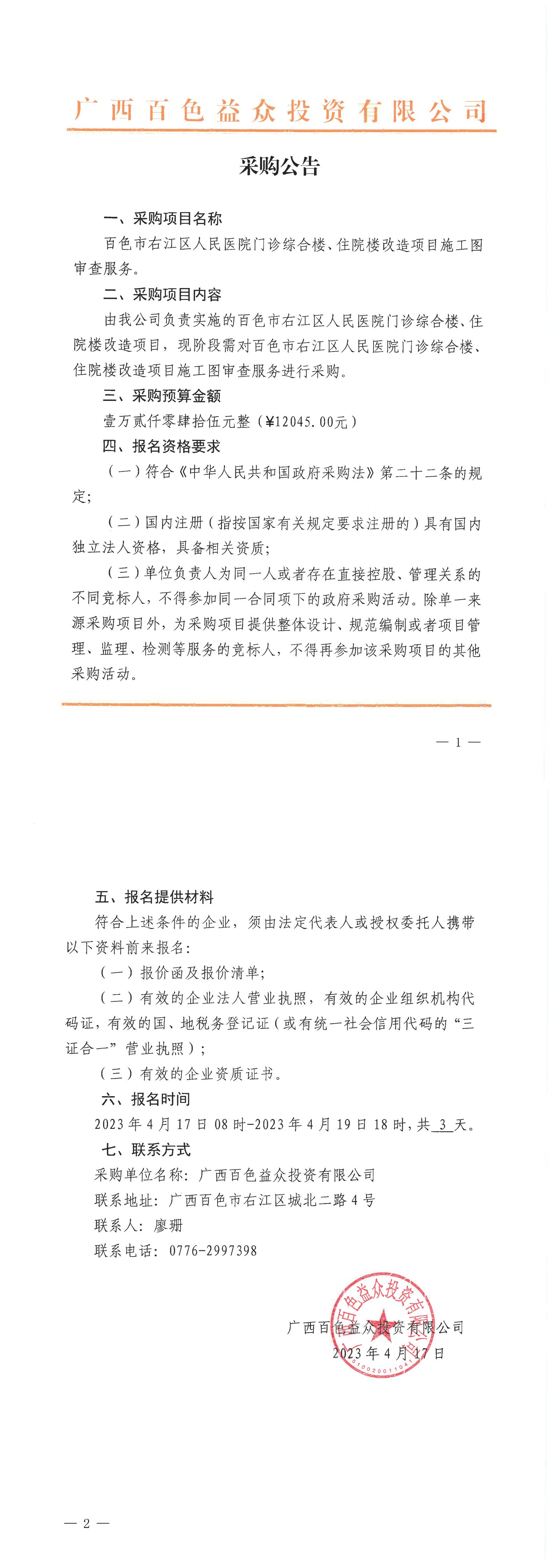 百色市右江區(qū)人民醫(yī)院門診綜合樓、住院樓改造項(xiàng)目施工圖審查服務(wù)