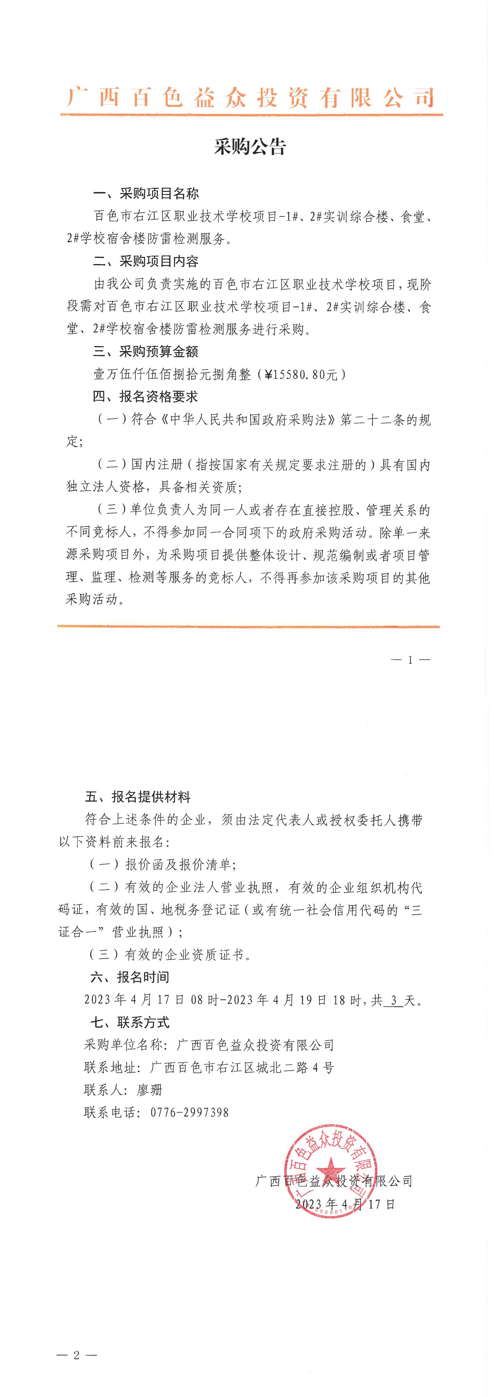 百色市右江區(qū)職業(yè)技術(shù)學(xué)校項(xiàng)目-1#、2#實(shí)訓(xùn)綜合樓、食堂、2#學(xué)校宿舍樓防雷檢測服務(wù)