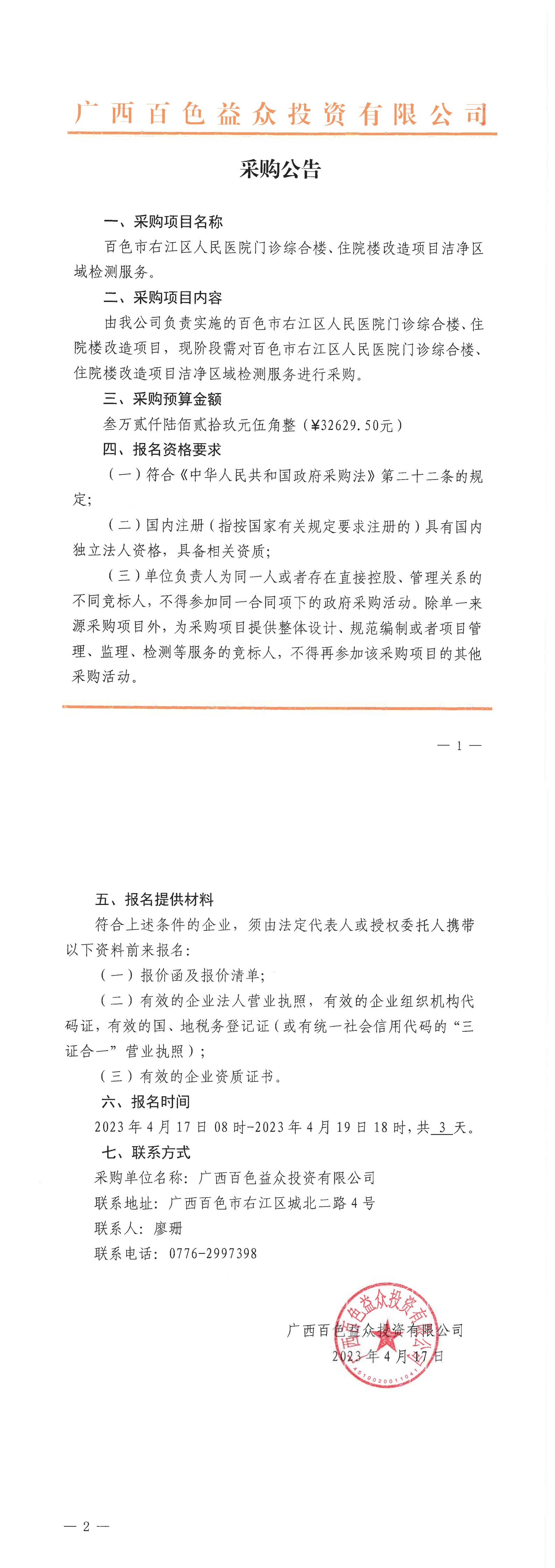 百色市右江區(qū)人民醫(yī)院門診綜合樓、住院樓改造項目潔凈區(qū)域檢測服務(wù)